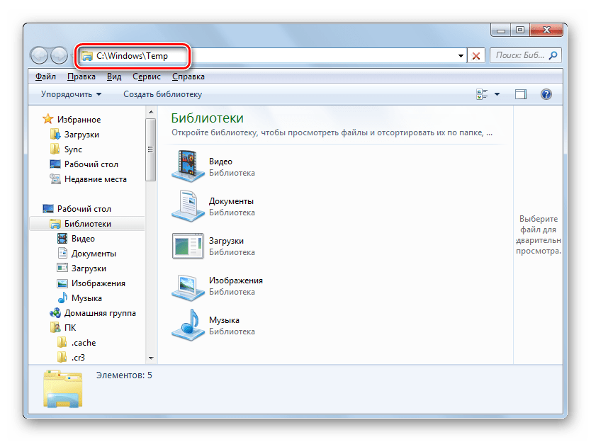 Переход в папку Temp с помощью введения пути в адресную строку в Проводнике в Windows 7