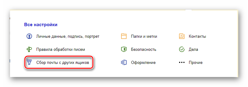 Процесс перехода к настройкам сбора почты на официальном сайте почтового сервиса Яндекс
