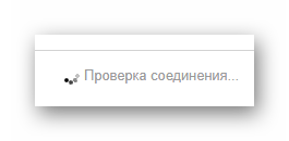 Процесс проверки соединения с сервером почты на официальном сайте почтового сервиса Яндекс