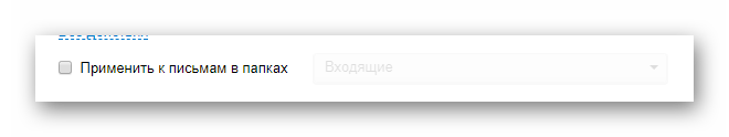 Процесс включения автоматического применения фильтра на официальном сайте почтового сервиса Mail.ru