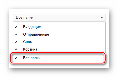 Процесс выбора параметра Все папки на официальном сайте почтового сервиса Mail.ru