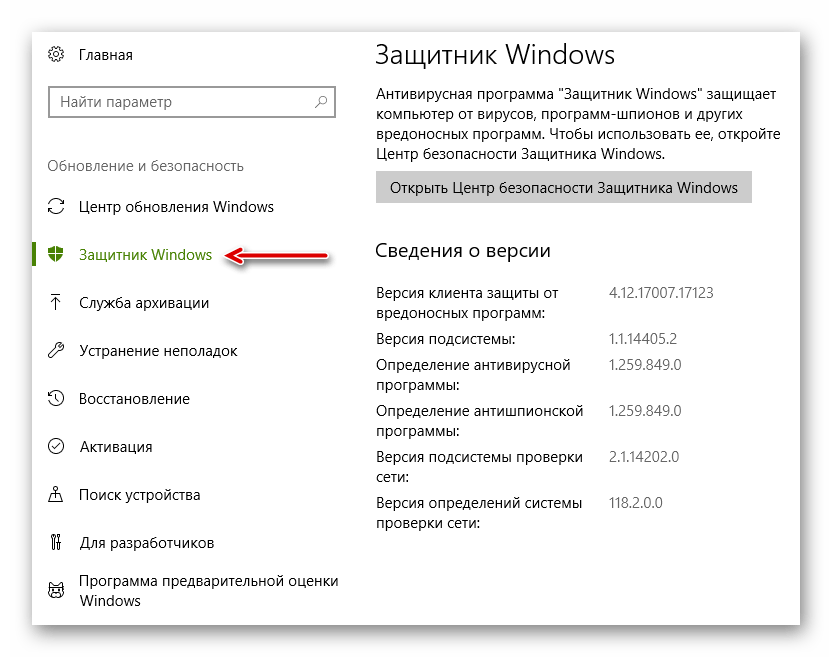 Раздел с настройками Защитника Windows в Виндовс 10