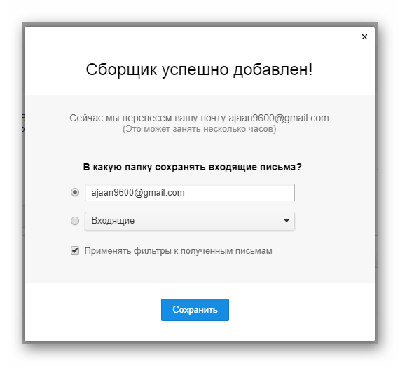 Успешно созданный сборщик почты на официальном сайте почтового сервиса Mail.ru