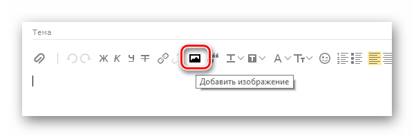 Возможность добавления картинки через редактор на сайте почтового сервиса Яндекс