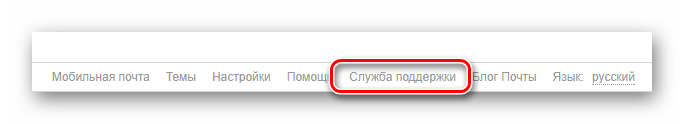 Возможность обращения в службу поддержки на официальном сайте почтового сервиса Mail.ru