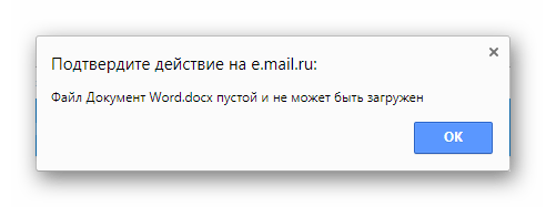 Запрет на добавление пустого файла на сайте сервиса Mail.ru Почта