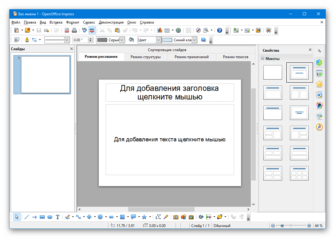 Интерфейс редактирования и создания презентации OpenOffice Impress