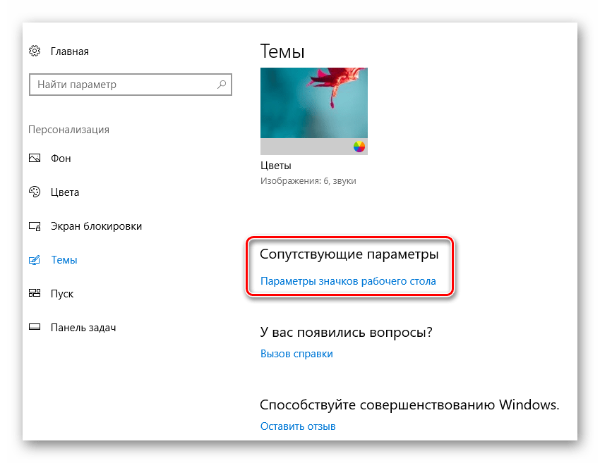 Открытие параметров хначков рабочего стола из окна тем Windows 10
