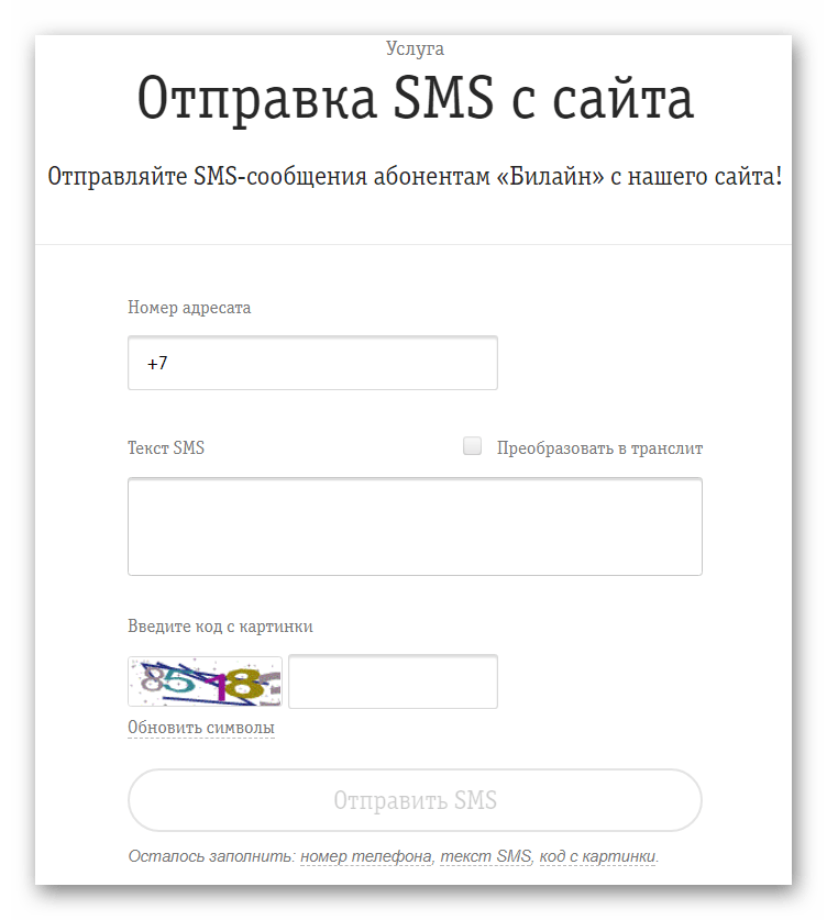 Отправка СМС на сайте Билайн