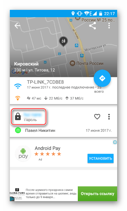 Пароль от выбранной сети WiFI Map на Android