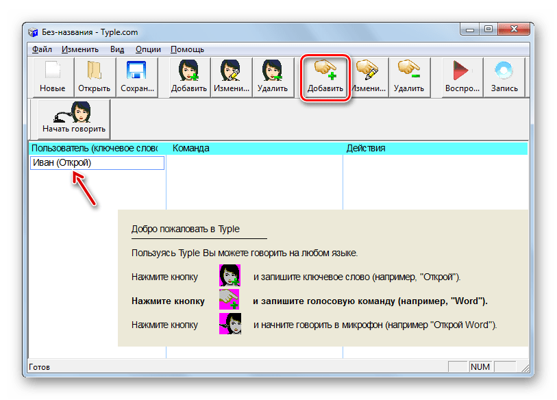 Переход к добавлению команды путем нажатия на кнопку на панели инструментов в программе Typle в Windows 7