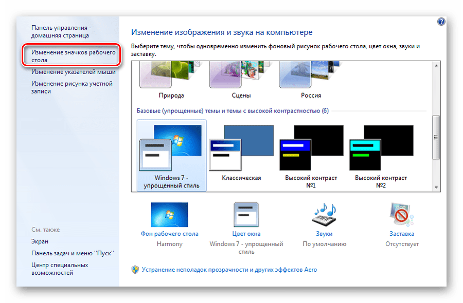 Переход к изменению значков рабочего стола из окна персонализации Windows 7