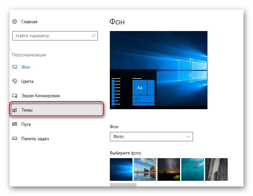 Переход к разделу темы в окне параметров Windows 10