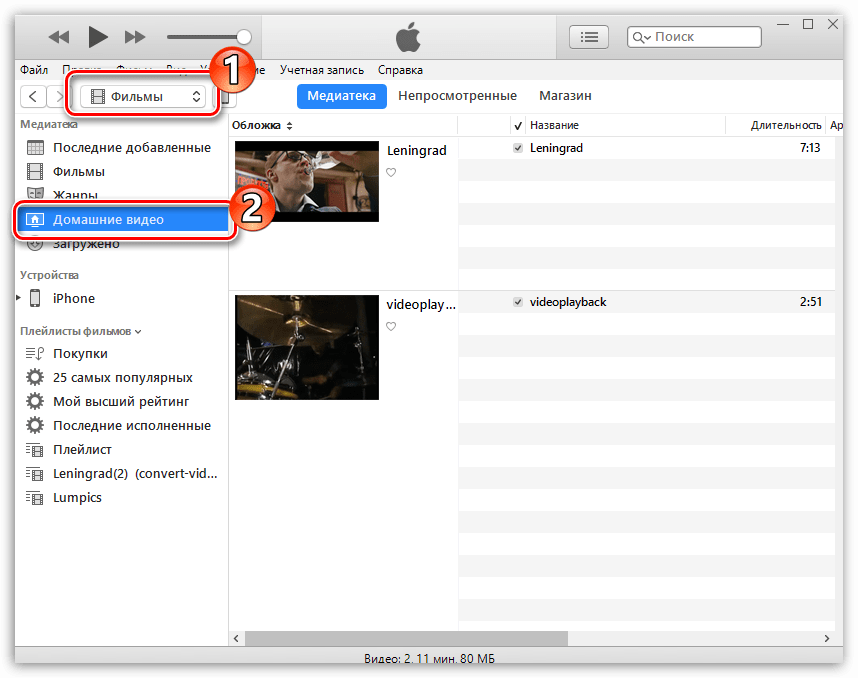 Переход в раздел "Домашние видео" в iTunes