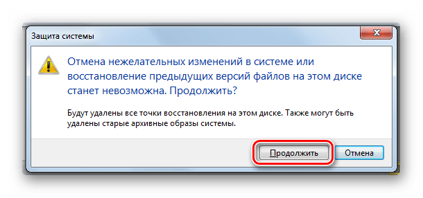 Подтверждение удаления точек восстановления в диалоговом окне в Windows 7
