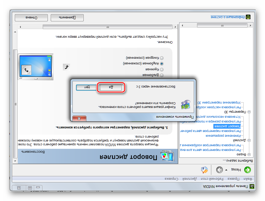 Подтверждение переворота экрана в диалоговом окне в Панели управления графического адаптера NVIDIA в Windows 7