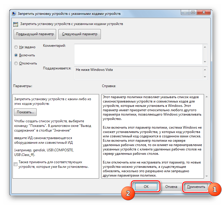 Применение внесенных изменений в окне Запретить установку устройств с указанными кодами устройств в разделе Ограничения на установку устройств в окне Редактора локальной групповой политики в Windows 7