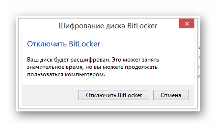 Процесс отключения BitLocker в панели управления в ОС Виндовс