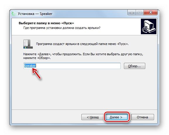Указание названия ярлыка программы в стартовом меню в окне Мастера установки программы Speaker в Windows 7