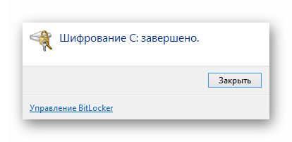 Успешно завершенная работа BitLocker в окне шифрования в ОС Виндовс