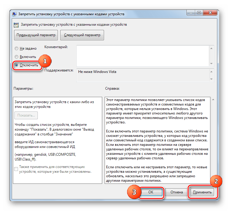 Включение клавиатуры в окне Запретить установку устройств с указанными кодами устройств в разделе Ограничения на установку устройств в окне Редактора локальной групповой политики в Windows 7