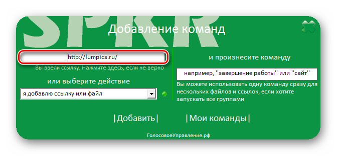 Введение ссылки на сайт в поле в программе Speaker в Windows 7