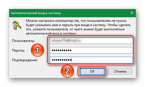 Вводим имя учетной записи и пароль для отключения запроса в Windows 10