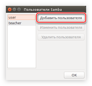 кнопка добавить пользователя в окне программы самба в убунту