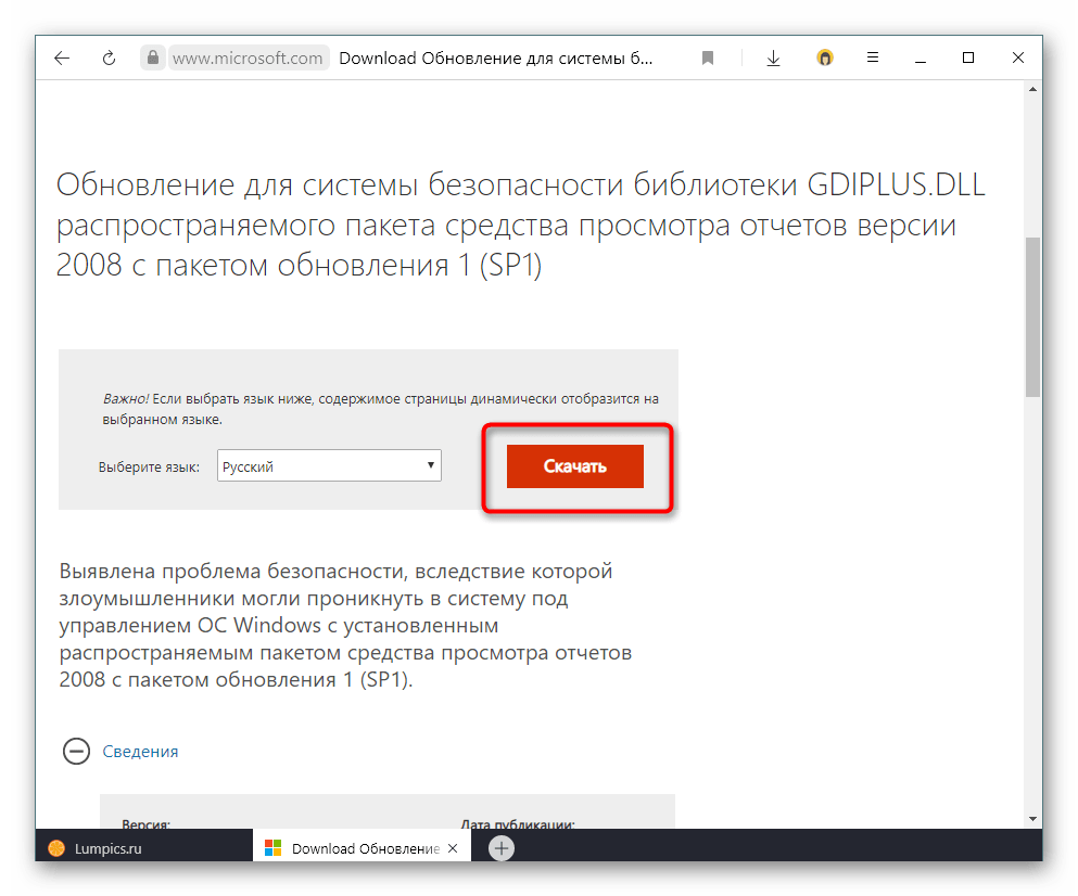 Скачивание обновления для исправления уязвимости библиотеки GdiPlus.dll с официального сайта Microsoft