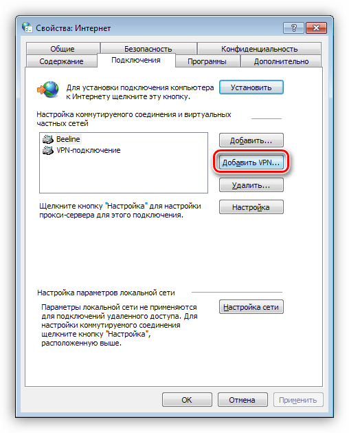 Добавление нового VPN-подключения в Windows 7