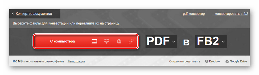 Начинаем процесс преобразования PDF в FB2 при помощи онлайн-сервиса Convertio