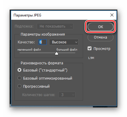 Настройка параметров JPG при конвертировании в Фотошоп