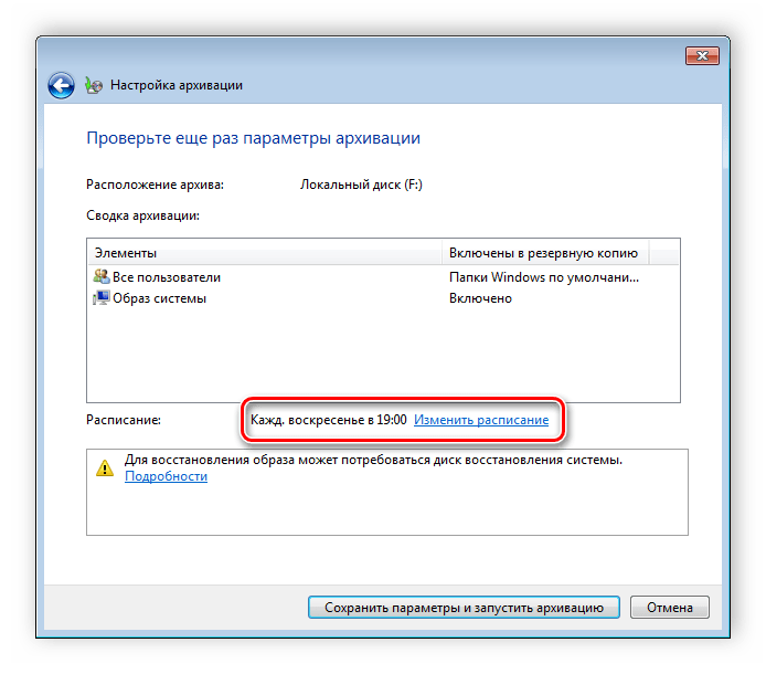 Настройка времени архивации Windows 7
