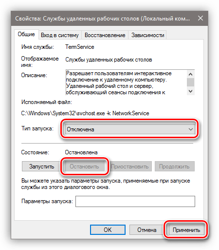Остановка и отключение службы удаленных рабочих столов в Windows 10