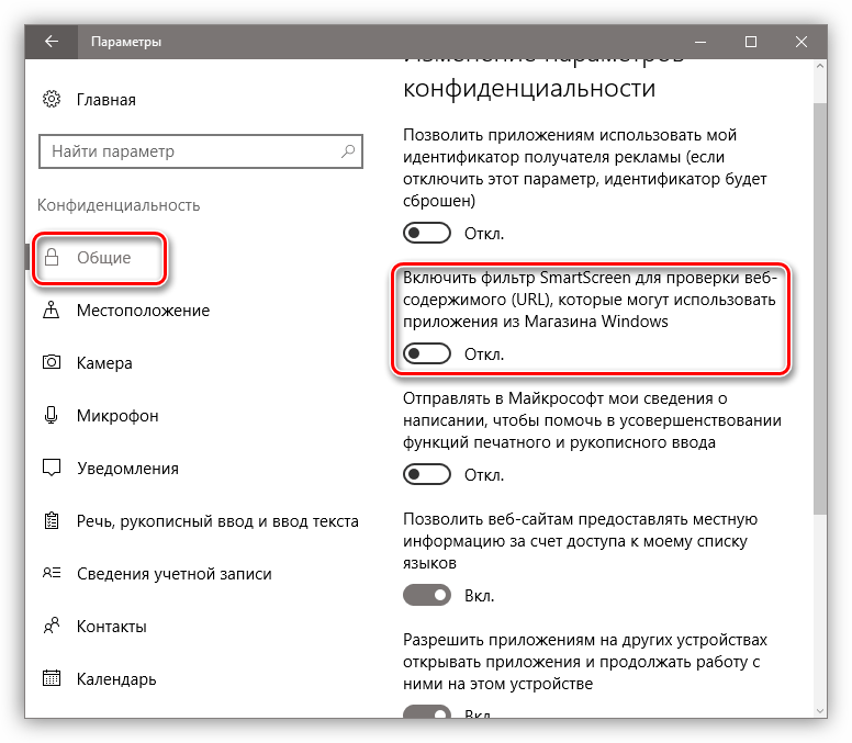 Отключение фильтра SmartScreen для приложений из магазина Windows 10