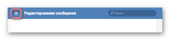 Отключение режима редактирования сообщения на мобильном сайте ВКонтакте