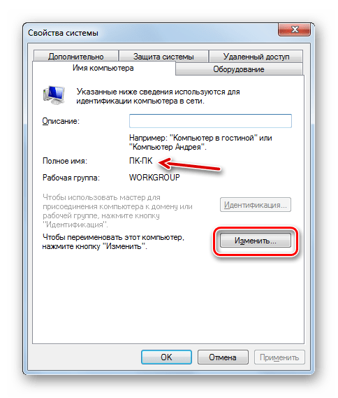 Переход к изменению имени компьютера во вкладке Имя компьютера в окошке Свойства системы в Windows 7