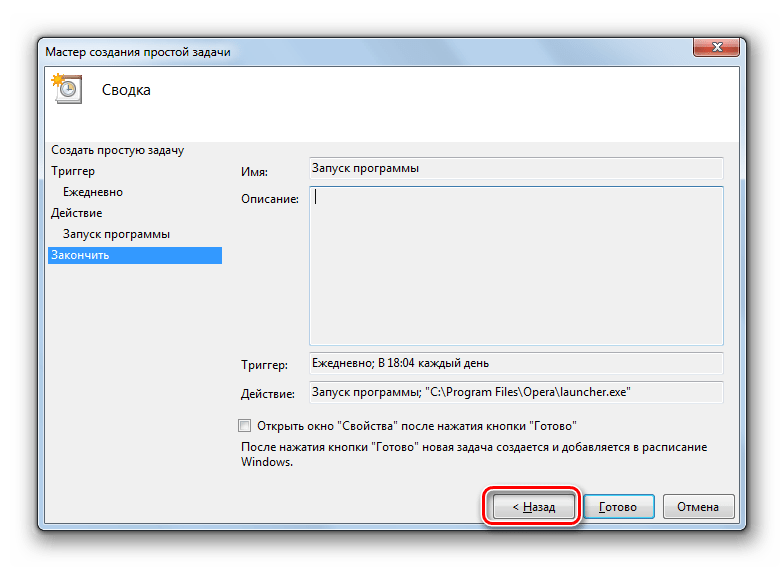 Переход к повторному редактированию задачи в разделе Закончить в окошке создания простой задачи в интерфейсе Планировщика заданий в Windows 7