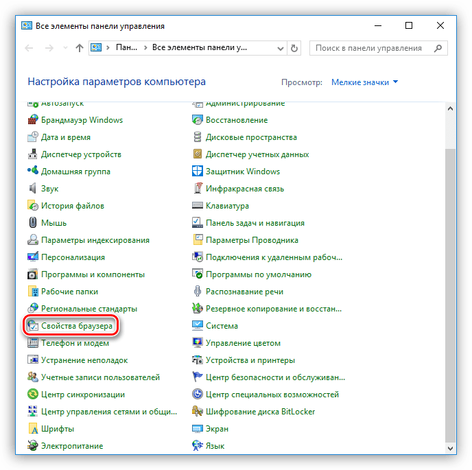 Переход к свойствам браузера в Панели управления Windows 10