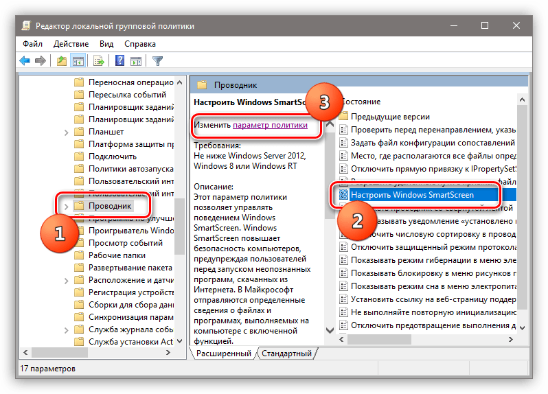 Переход к свойствам фильтра SmartScreen в редакторе локальной групповой политики Windows 10