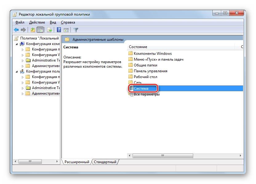 Переход в каталог Система из папки Административные шаблоны в окне редактора локальной групповой политики в Windows 7