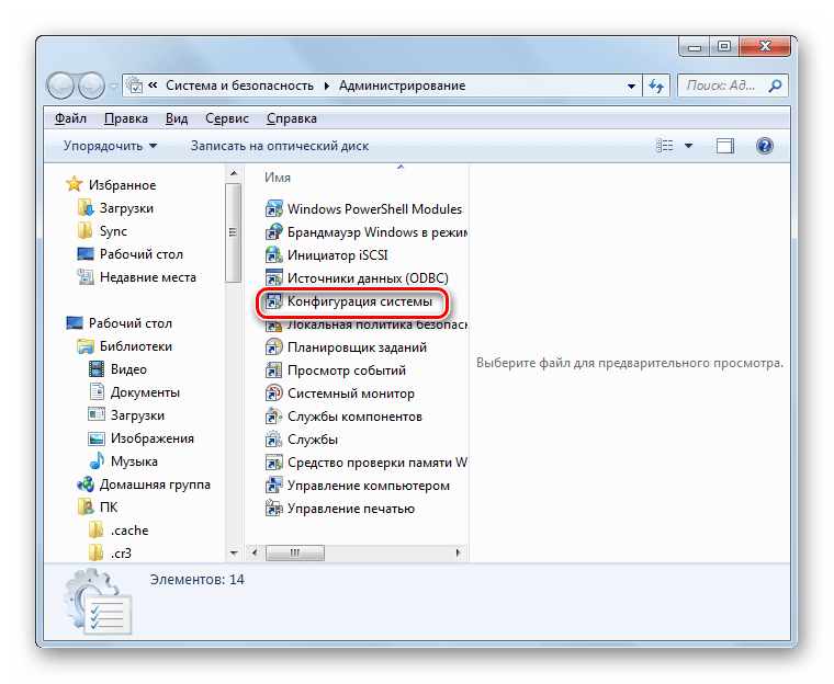 Переход в окно Конфигурация системы из радела Администрирование в Панели управления в Windows 7