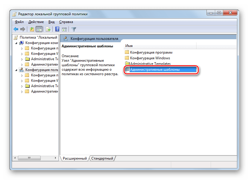 Переход в папку Административные шаблоны из раздела Конфигурация пользователя в окне редактора локальной групповой политики в Windows 7