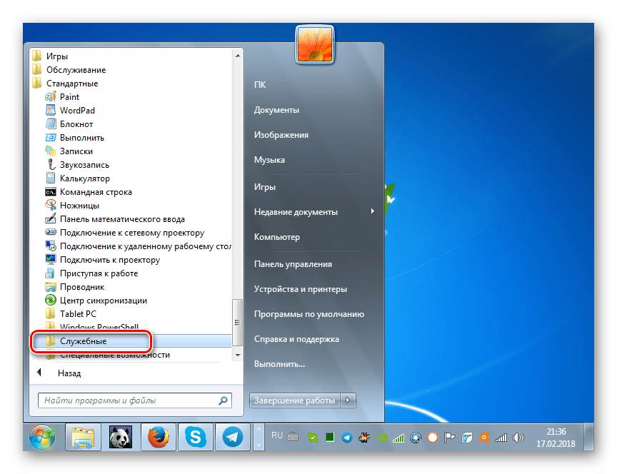 Переход в папку Служебные из каталога Стандартные через меню Пуск в Windows 7