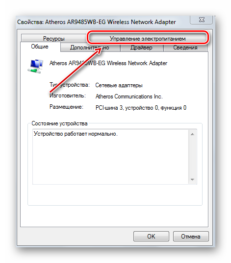 Перемещение на вкладку Управление Электропитание в окне свойств бесроводного адаптера связи в Виндовс 7