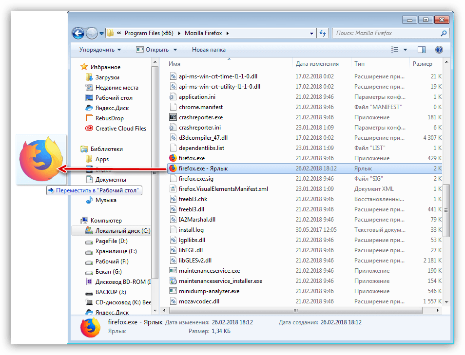 Перемещение ярлыка браузера Mozilla Firefox на рабочий стол Windows