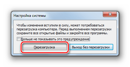 Подтверждение перезагрузки системы в диалоговом окне настройка системы в Windows 7