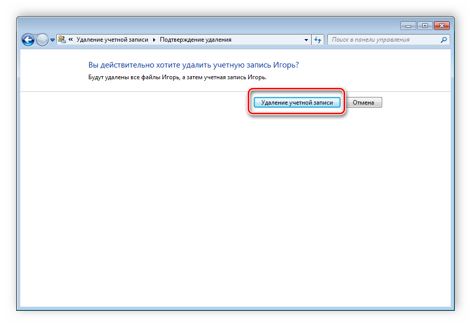 Подтверждение удаления учетной записи Windows 7