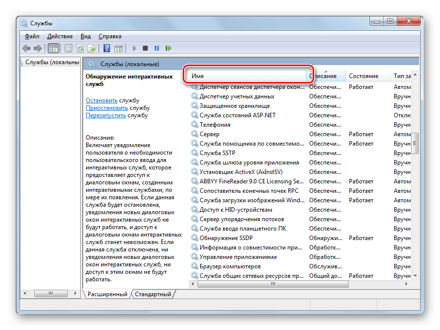 Построение служб в алфавитной последовательности в окне Диспетчера служб в Windows 7