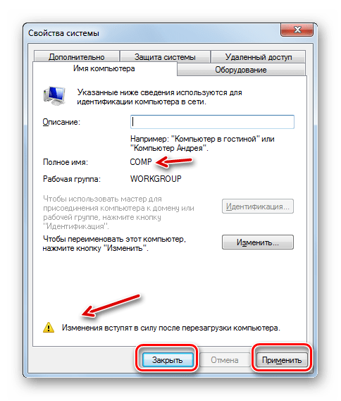 Применение внесенных изменений во вкладке Имя компьютера в окошке Свойства системы в Windows 7